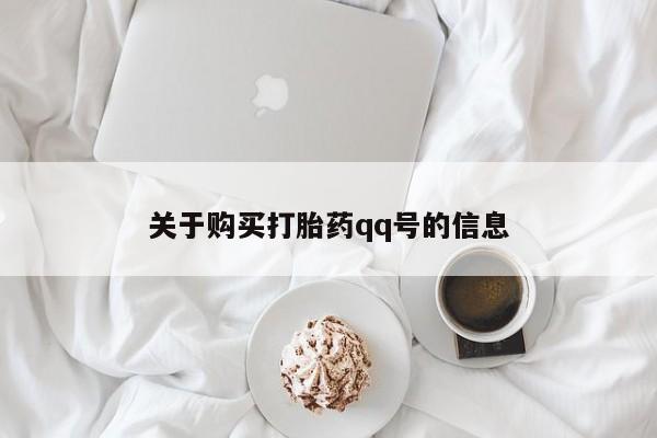 私人诊所有打胎药关于购买打胎药qq号的信息