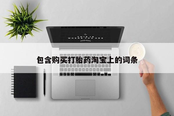 私人诊所有打胎药包含购买打胎药淘宝上的词条