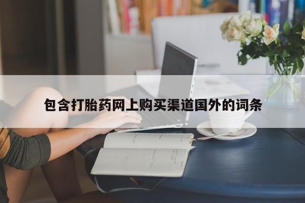 私人诊所有打胎药包含打胎药网上购买渠道国外的词条