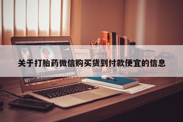 私人诊所有打胎药关于打胎药微信购买货到付款便宜的信息