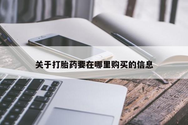 私人诊所有打胎药关于打胎药要在哪里购买的信息