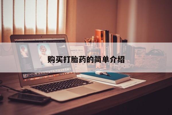 私人诊所有打胎药购买打胎药的简单介绍