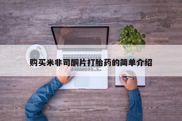 私人诊所有打胎药购买米非司酮片打胎药的简单介绍
