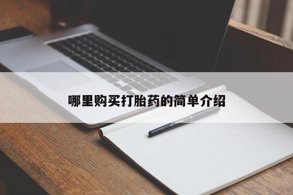 私人诊所有打胎药哪里购买打胎药的简单介绍