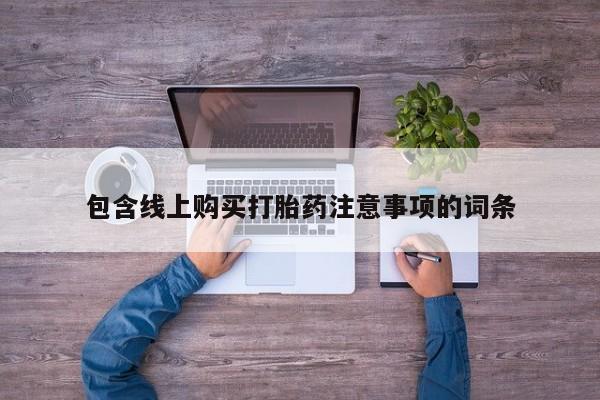 私人诊所有打胎药包含线上购买打胎药注意事项的词条