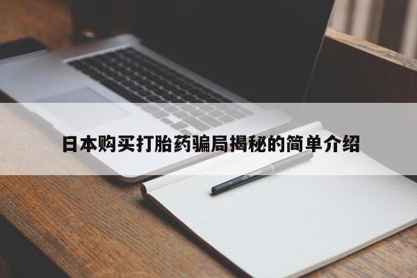 私人诊所有打胎药日本购买打胎药骗局揭秘的简单介绍