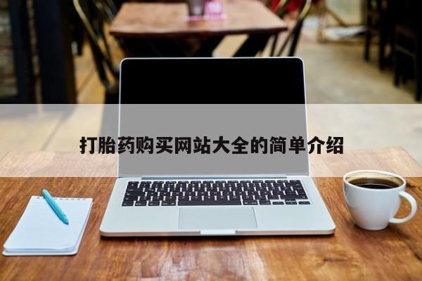 私人诊所有打胎药打胎药购买网站大全的简单介绍