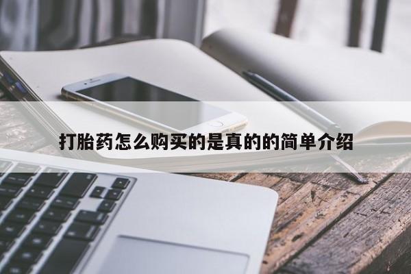 私人诊所有打胎药打胎药怎么购买的是真的的简单介绍