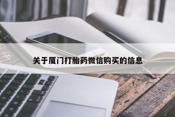 私人诊所有打胎药关于厦门打胎药微信购买的信息