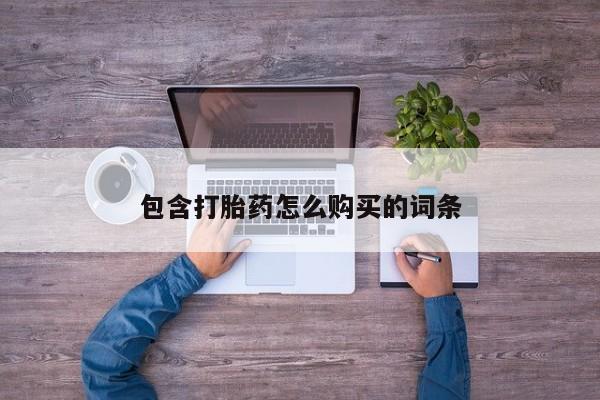 私人诊所有打胎药包含打胎药怎么购买的词条