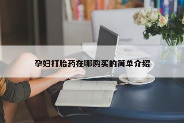 私人诊所有打胎药孕妇打胎药在哪购买的简单介绍