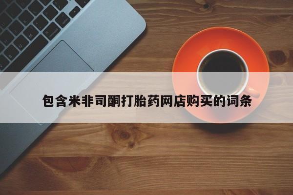 私人诊所有打胎药包含米非司酮打胎药网店购买的词条