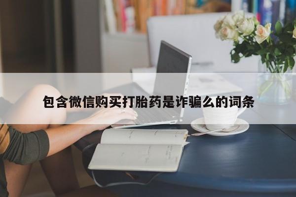 微信购买打胎药是诈骗么