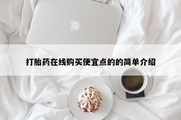 私人诊所有打胎药打胎药在线购买便宜点的的简单介绍