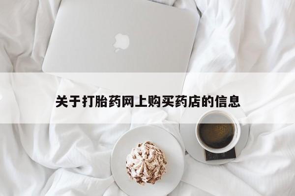私人诊所有打胎药关于打胎药网上购买药店的信息
