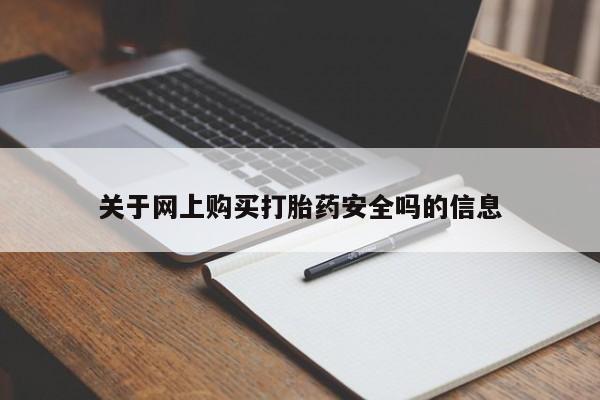 私人诊所有打胎药关于网上购买打胎药安全吗的信息