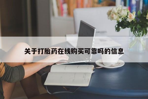 私人诊所有打胎药关于打胎药在线购买可靠吗的信息