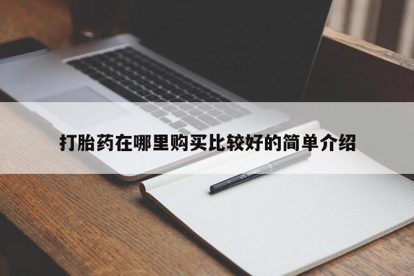 私人诊所有打胎药打胎药在哪里购买比较好的简单介绍
