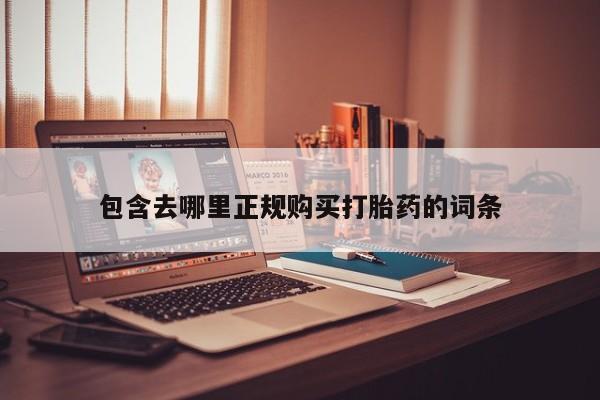 私人诊所有打胎药包含去哪里正规购买打胎药的词条