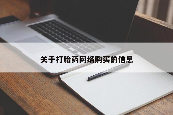 私人诊所有打胎药关于打胎药网络购买的信息