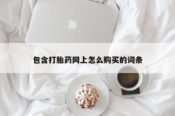 私人诊所有打胎药包含打胎药网上怎么购买的词条
