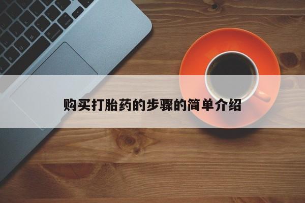 私人诊所有打胎药购买打胎药的步骤的简单介绍
