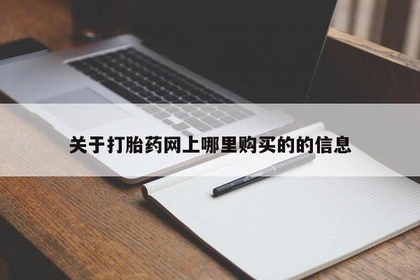 私人诊所有打胎药新闻 第87页