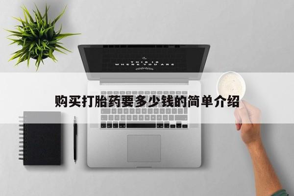 私人诊所有打胎药购买打胎药要多少钱的简单介绍