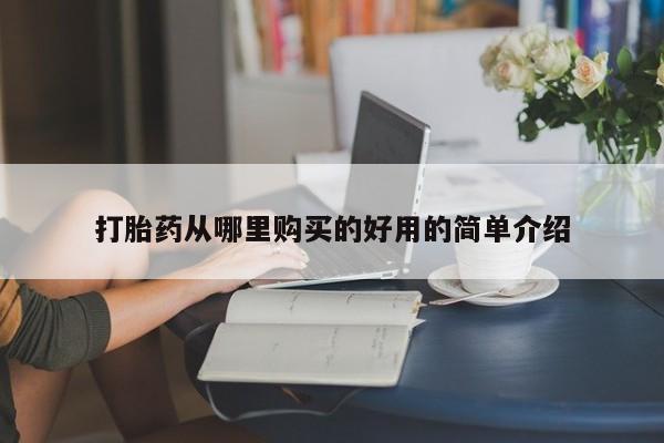 私人诊所有打胎药打胎药从哪里购买的好用的简单介绍