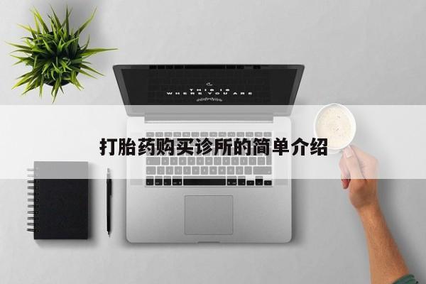 私人诊所有打胎药打胎药购买诊所的简单介绍