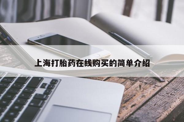 私人诊所有打胎药上海打胎药在线购买的简单介绍