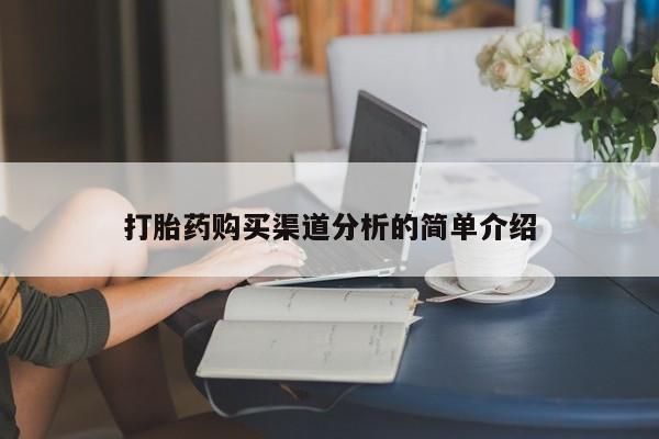私人诊所有打胎药打胎药购买渠道分析的简单介绍