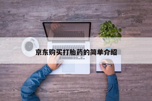 私人诊所有打胎药京东购买打胎药的简单介绍