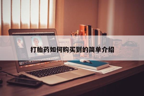 私人诊所有打胎药打胎药如何购买到的简单介绍