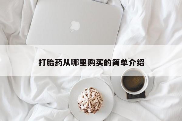 私人诊所有打胎药打胎药从哪里购买的简单介绍