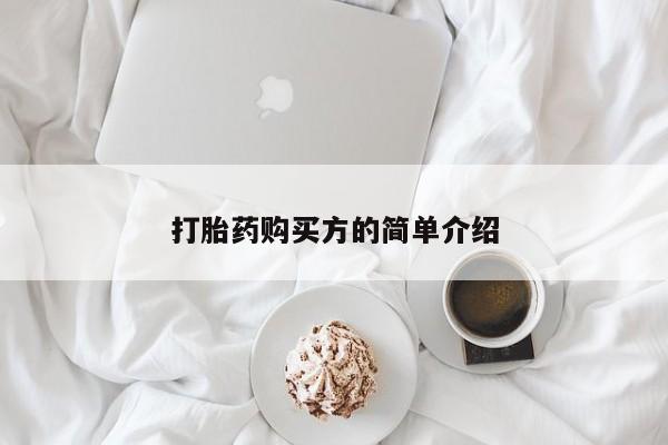 私人诊所有打胎药打胎药购买方的简单介绍