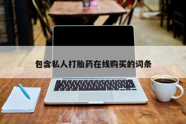 私人诊所有打胎药资讯 第389页