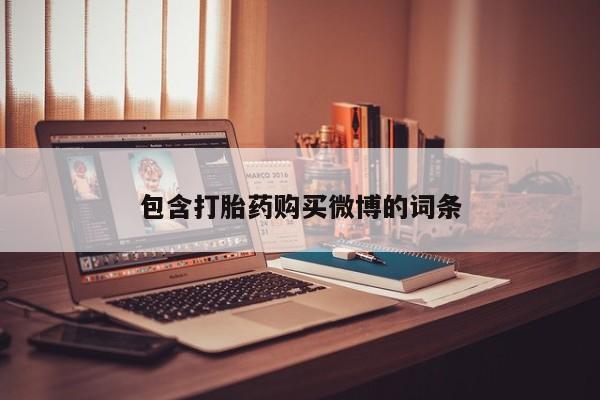 私人诊所有打胎药包含打胎药购买微博的词条