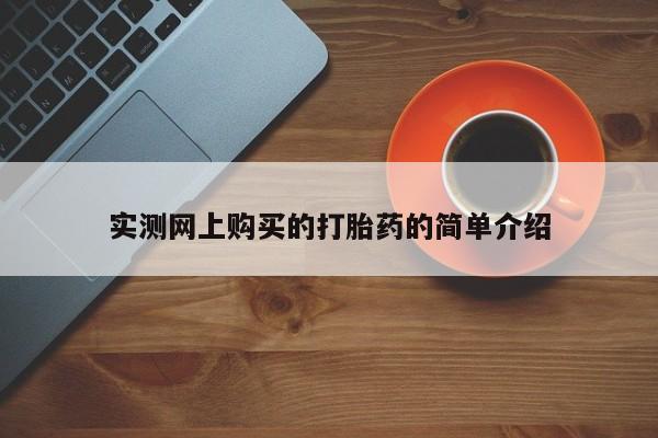私人诊所有打胎药实测网上购买的打胎药的简单介绍
