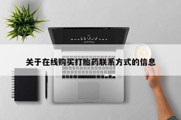 私人诊所有打胎药关于在线购买打胎药联系方式的信息