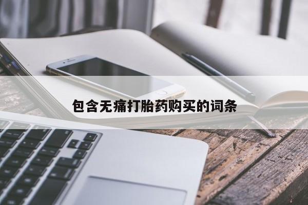 私人诊所有打胎药包含无痛打胎药购买的词条