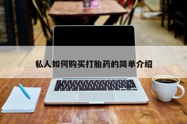 私人诊所有打胎药私人如何购买打胎药的简单介绍