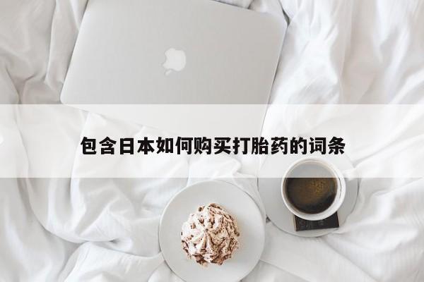 私人诊所有打胎药包含日本如何购买打胎药的词条