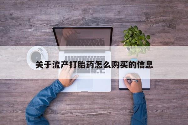 私人诊所有打胎药关于流产打胎药怎么购买的信息