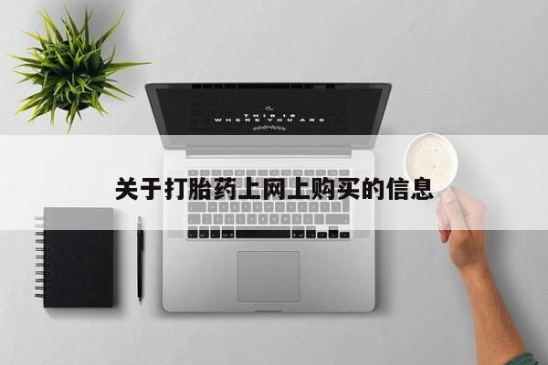 私人诊所有打胎药关于打胎药上网上购买的信息
