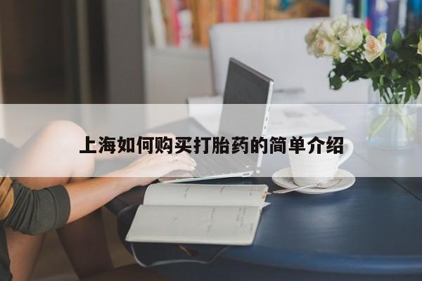 私人诊所有打胎药上海如何购买打胎药的简单介绍
