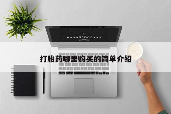 私人诊所有打胎药打胎药哪里购买的简单介绍