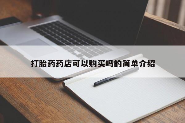 私人诊所有打胎药打胎药药店可以购买吗的简单介绍
