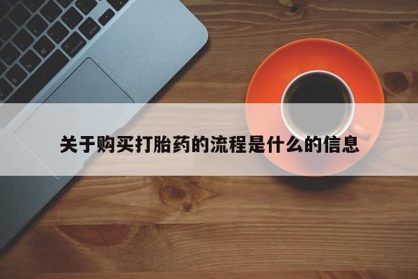 私人诊所有打胎药关于购买打胎药的流程是什么的信息