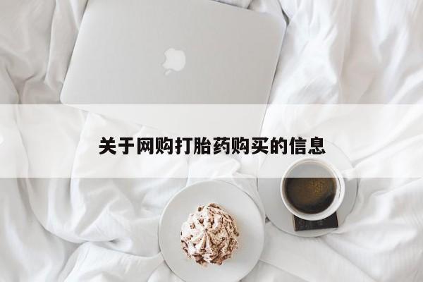 私人诊所有打胎药关于网购打胎药购买的信息